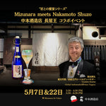中本酒造店 長屋王 コラボイベント "A SAKE COCKTAIL Experience": Mizunara Meets Nakamoto Shuzo as a part of the "Collaboration with Makers" Series
