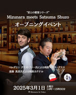 3月1日飲食業界関係者向け 匠との饗宴シリーズ: Mizunara meets Satsuma Shuzo オープニングイベント March 1st OPENING EVENT: "Mizunara Meets Satsuma Shuzo" 2:00 P.M. - 3:15 P.M (Trade & Media Event by Invitation Only)