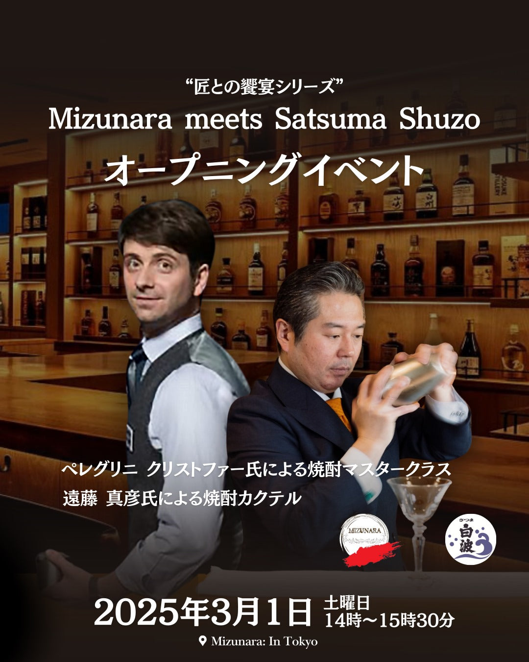 3月1日飲食業界関係者向け 匠との饗宴シリーズ: Mizunara meets Satsuma Shuzo オープニングイベント March 1st OPENING EVENT: "Mizunara Meets Satsuma Shuzo" 2:00 P.M. - 3:15 P.M (Trade & Media Event by Invitation Only)