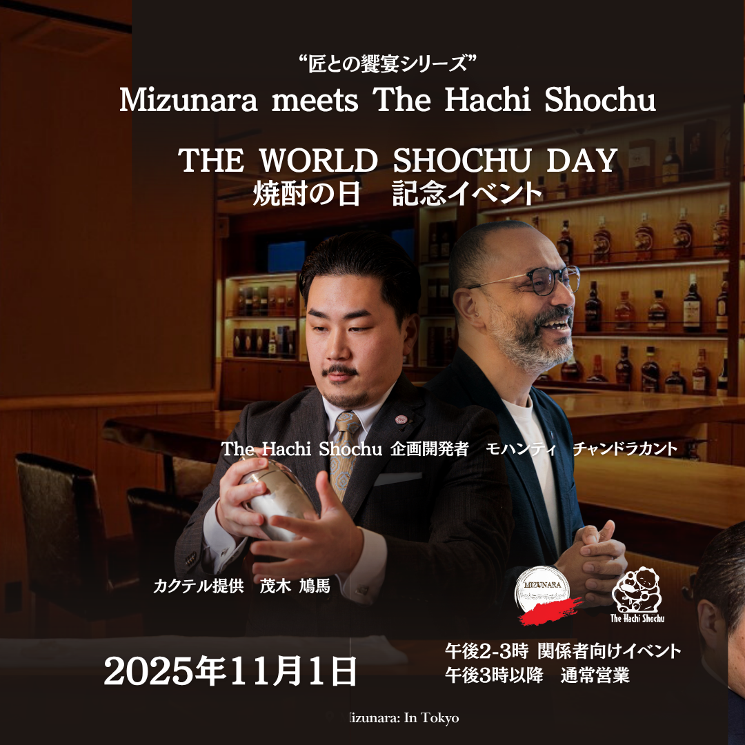 01  11月  “匠との饗宴シリーズ”Mizunara meets The Hachi Shochu (TRADE & MEDIA EVENT: By Invitation Only) 関係事業者向けイベント（招待者のみ）
