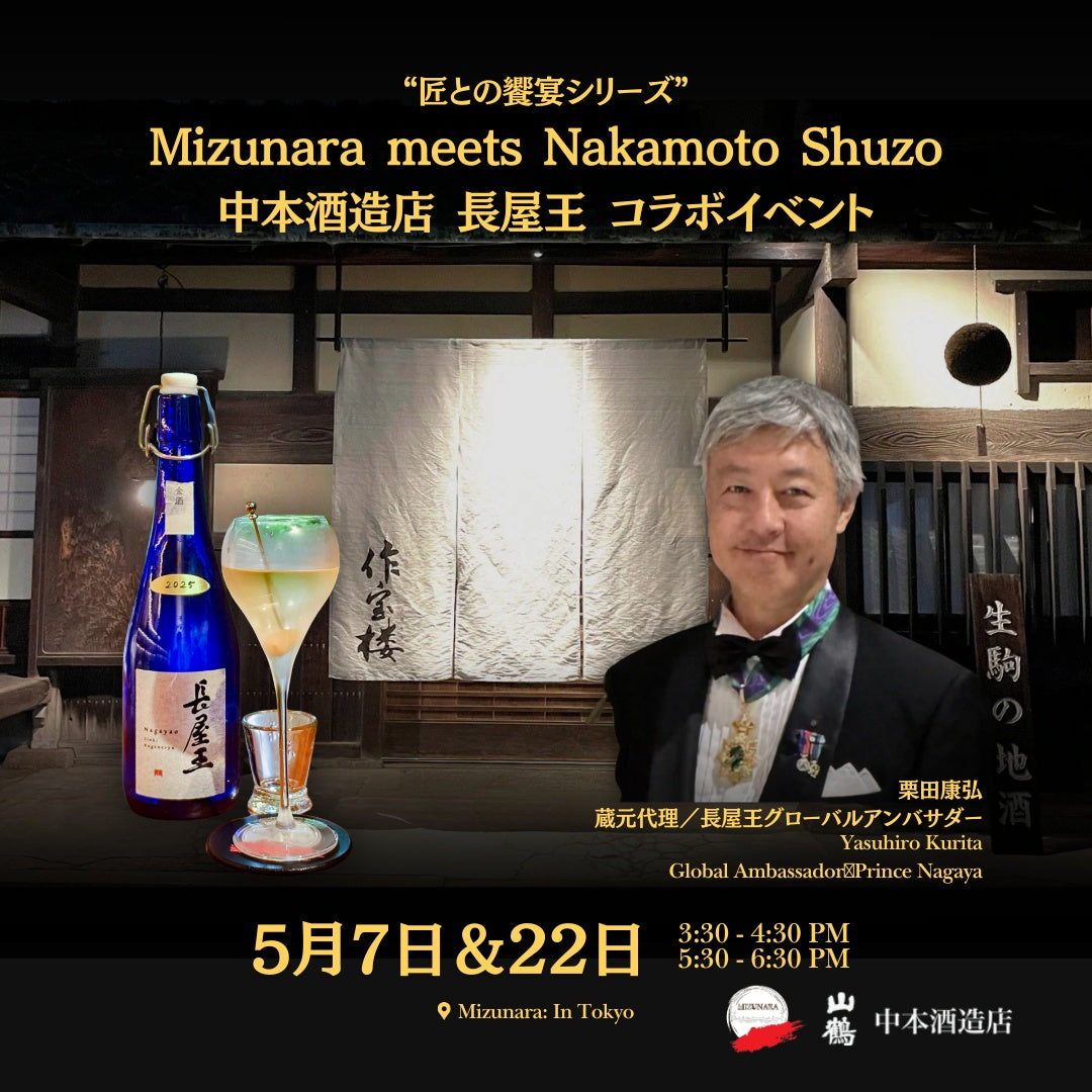中本酒造店 長屋王 コラボイベント　"A SAKE COCKTAIL Experience": Mizunara Meets Nakamoto Shuzo as a part of the "Collaboration with Makers" Series
